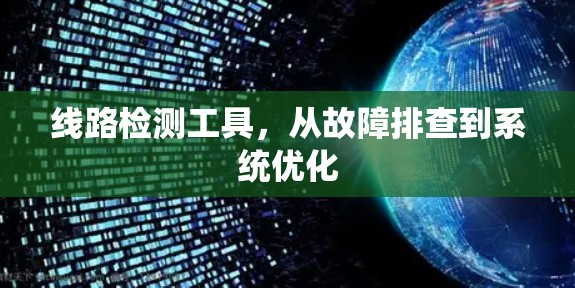 线路检测工具，从故障排查到系统优化