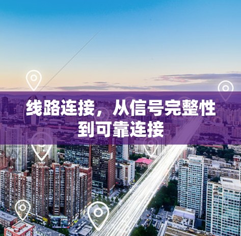 线路连接，从信号完整性到可靠连接