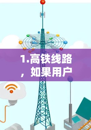 1.高铁线路，如果用户经常通勤，高铁可能是最好的选择。比如，北京北站到上海站的高铁非常值得推荐，因为运行时间短且票价低