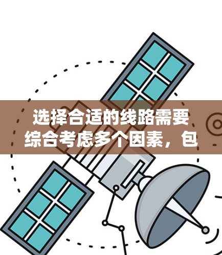 选择合适的线路需要综合考虑多个因素，包括需求、拓扑结构、配置、优化、维护和安全。以下是一个详细、分步骤的指南，帮助你系统地选择和维护你的网络线路