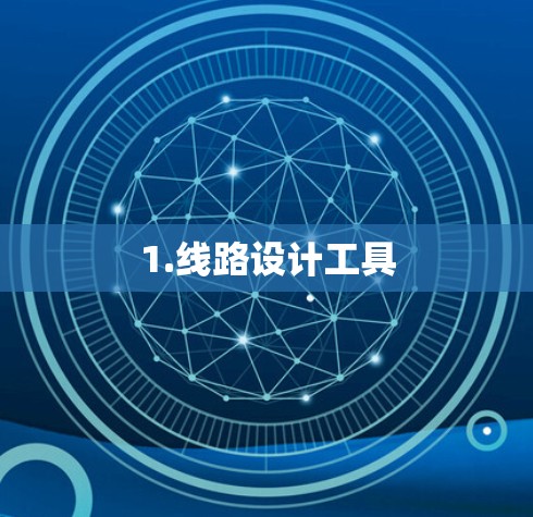 1.线路设计工具