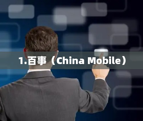 1.百事（China Mobile）