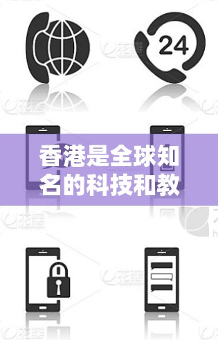 香港是全球知名的科技和教育中心，拥有丰富的学术资源和丰富的VPN服务。以下是一些香港提供VPN服务的地方和信息