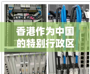 香港作为中国的特别行政区，其网络环境和网络安全状况与内地有所不同，但同时也受到国际规则和法律的约束。以下是一些关于香港节点VPN连接的背景和相关信息