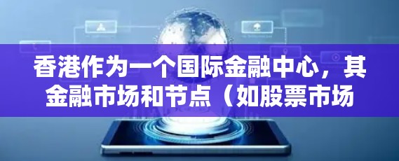 香港作为一个国际金融中心，其金融市场和节点（如股票市场、基金交易等）的购买涉及到多个方面，包括法律、监管、风险评估等。以下是一些关于香港节点购买的要点