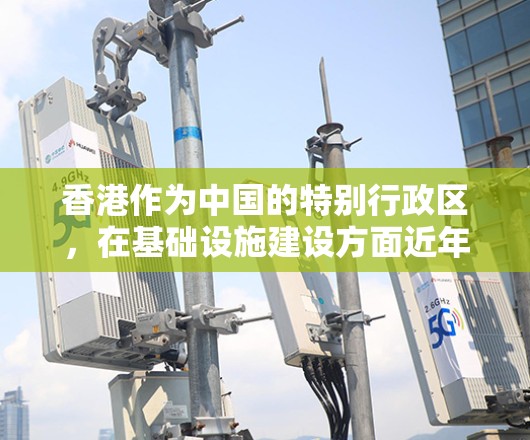 香港作为中国的特别行政区，在基础设施建设方面近年来取得了显著进展，尤其是在交通、通信和能源领域。以下是一些香港线路加速的方面