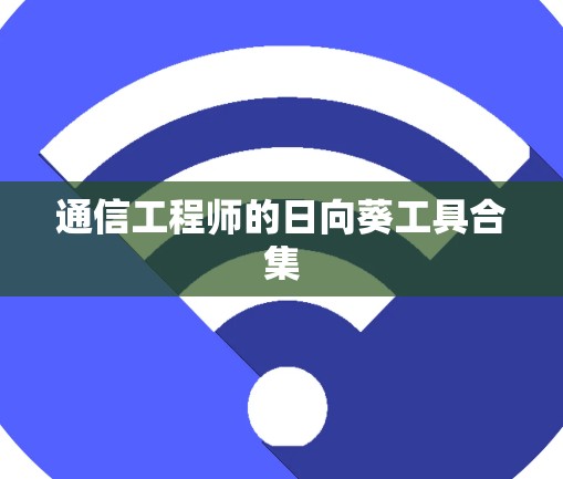 通信工程师的日向葵工具合集
