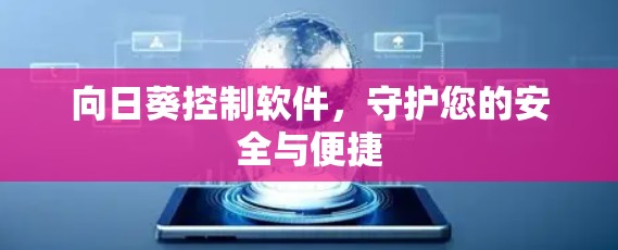 向日葵控制软件，守护您的安全与便捷