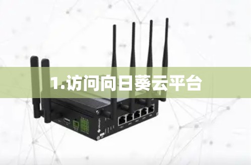 1.访问向日葵云平台