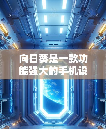 向日葵是一款功能强大的手机设备，支持远程控制和多设备管理。如果你是在寻找向日葵远程控制的新版本，通常会关注官方发布的最新版本，这些版本通常会包含更多的功能、性能提升以及与第三方应用的集成