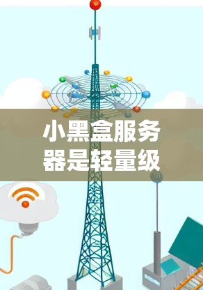 小黑盒服务器是轻量级、社区驱动的开源云服务，广泛应用于全球多个国家和地区。以下是对小黑盒海外服务器的详细分析