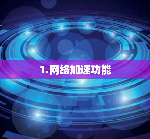 1.网络加速功能