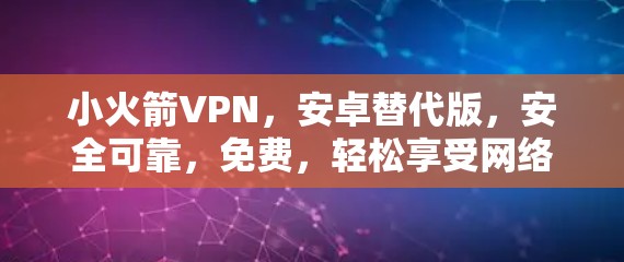 小火箭VPN，安卓替代版，安全可靠，免费，轻松享受网络世界