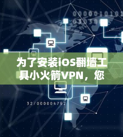 为了安装iOS翻墙工具小火箭VPN，您可以按照以下步骤进行操作
