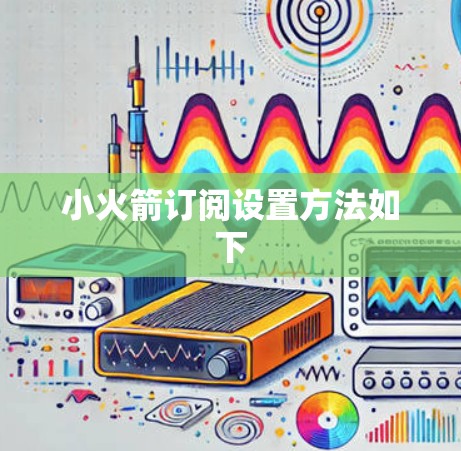 小火箭订阅设置方法如下