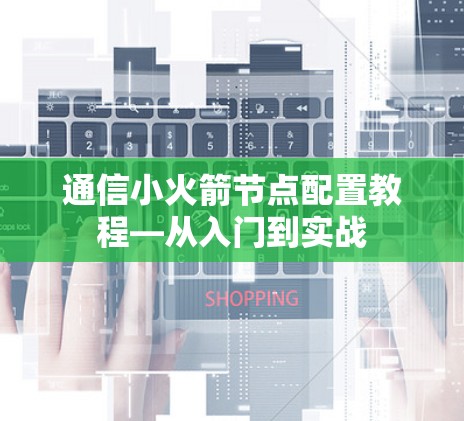 通信小火箭节点配置教程—从入门到实战