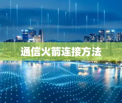 通信火箭连接方法
