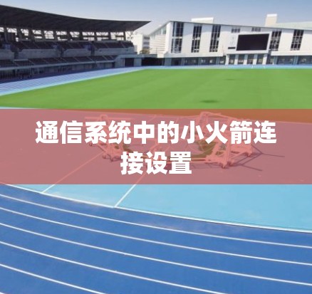 通信系统中的小火箭连接设置