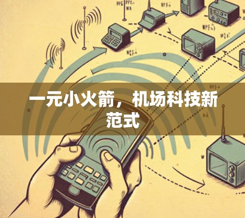 一元小火箭，机场科技新范式