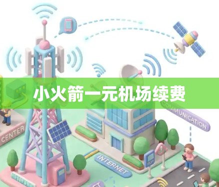 小火箭一元机场续费