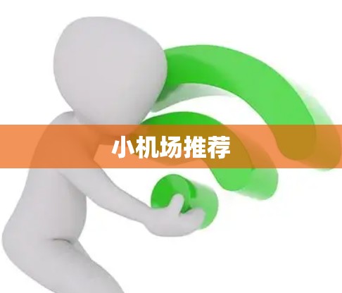 小机场推荐