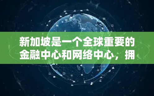 新加坡是一个全球重要的金融中心和网络中心，拥有丰富的网络基础设施和合法的网络设备。如果你需要使用新加坡的IP地址进行网络连接或服务使用，以下是一些建议和信息