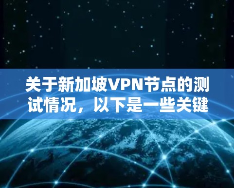 关于新加坡VPN节点的测试情况，以下是一些关键信息和分析