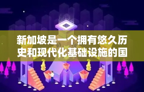 新加坡是一个拥有悠久历史和现代化基础设施的国家，其网络环境和法律法规为个人和企业提供了丰富的选择。关于新加坡VPN节点平台，以下是一些关键信息