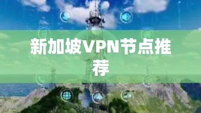 新加坡VPN节点推荐