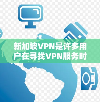新加坡VPN是许多用户在寻找VPN服务时的选择，但速度检测是一个非常重要的步骤，可以帮助你了解VPN的性能并做出明智的选择。以下是一些关于新加坡VPN速度检测的建议和信息