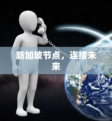 新加坡节点，连接未来
