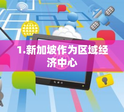 1.新加坡作为区域经济中心
