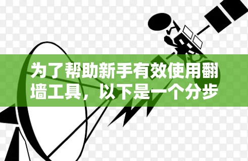 为了帮助新手有效使用翻墙工具，以下是一个分步骤的指南，涵盖资源上传、管理、删除、安全和法律等关键方面