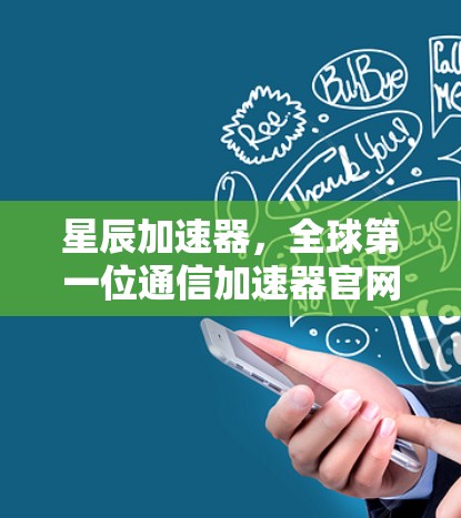 星辰加速器，全球第一位通信加速器官网
