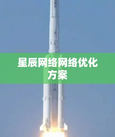 星辰网络网络优化方案