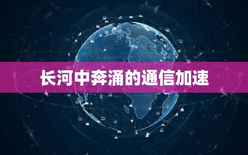 长河中奔涌的通信加速