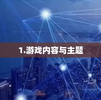 1.游戏内容与主题