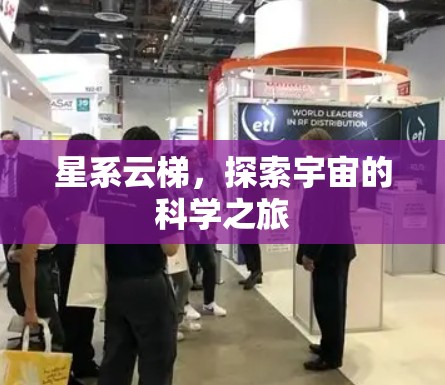 星系云梯，探索宇宙的科学之旅
