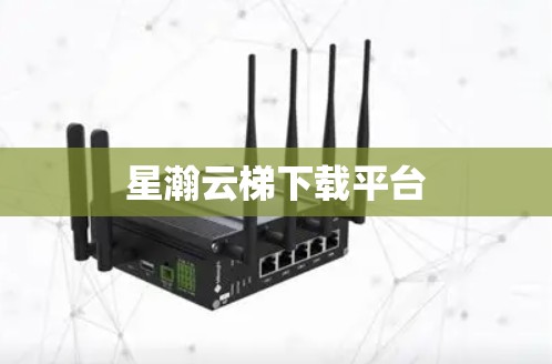 星瀚云梯下载平台