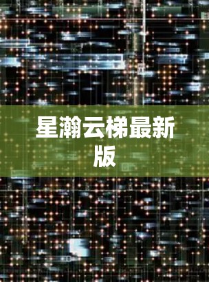 星瀚云梯最新版