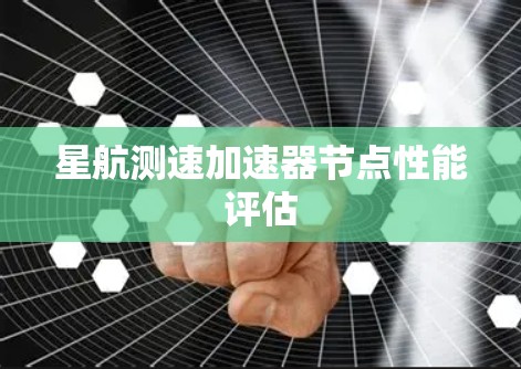 星航测速加速器节点性能评估