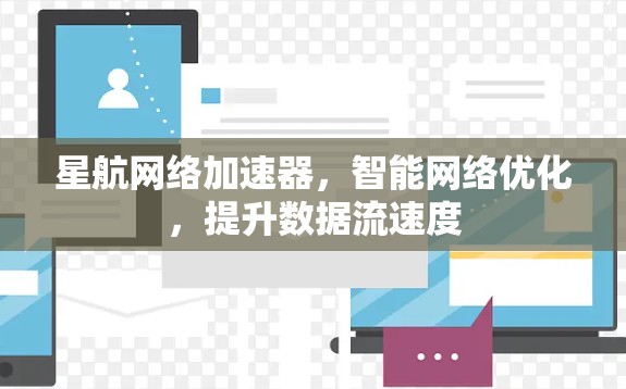 星航网络加速器，智能网络优化，提升数据流速度