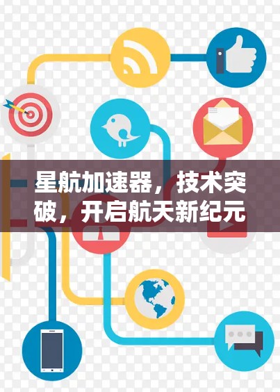 星航加速器，技术突破，开启航天新纪元