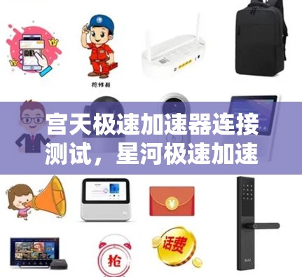 宫天极速加速器连接测试，星河极速加速器的通信测试与优化