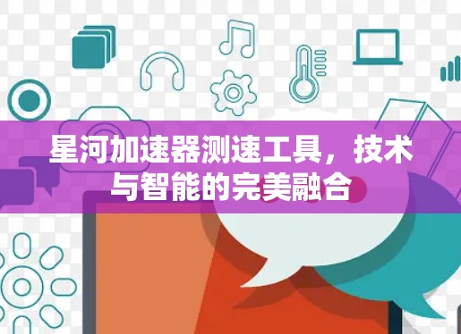 星河加速器测速工具，技术与智能的完美融合