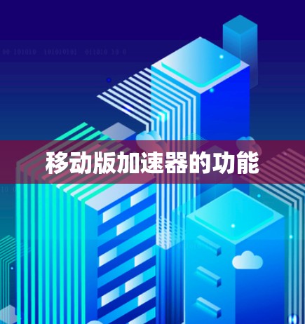 移动版加速器的功能