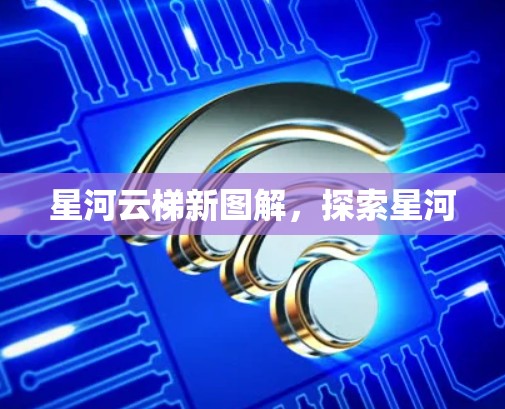 星河云梯新图解，探索星河