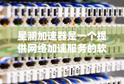 星澜加速器是一个提供网络加速服务的软件，主要用于提升网络连接速度。如果你在使用星澜加速器进行网络测试，通常可以通过以下步骤进行