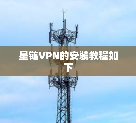 星链VPN的安装教程如下