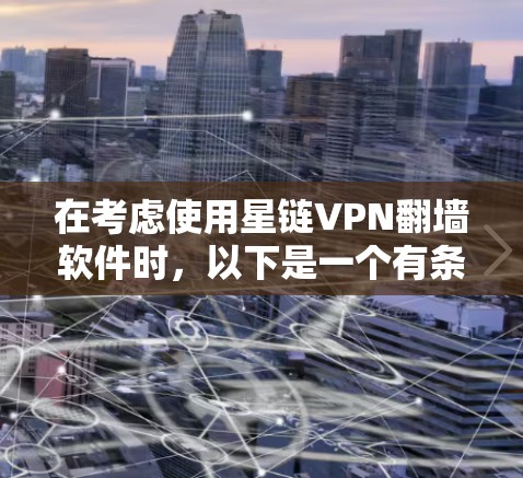 在考虑使用星链VPN翻墙软件时，以下是一个有条理的总结，帮助您做出明智的选择